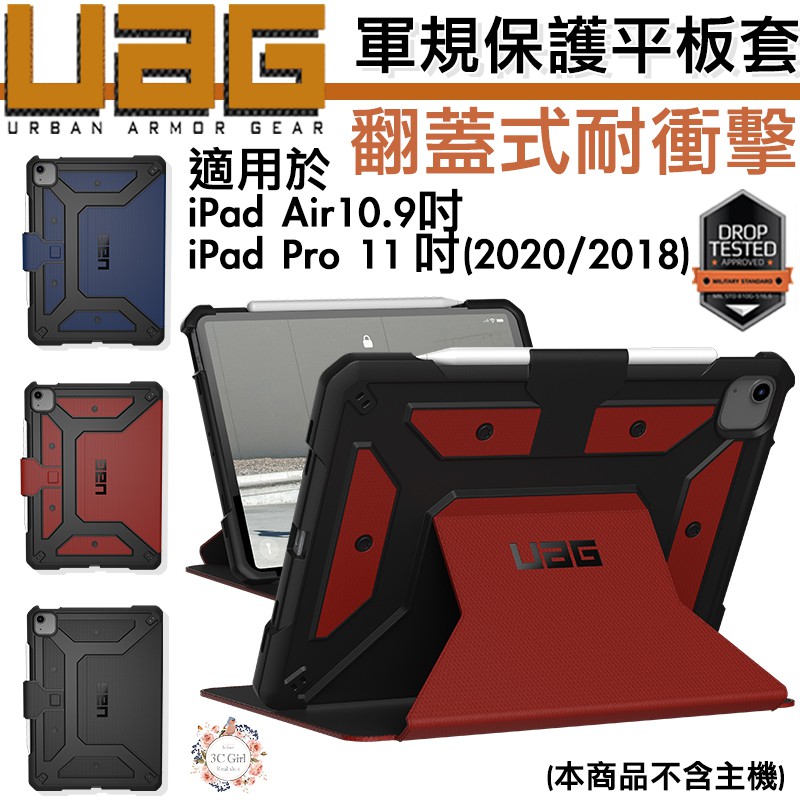 UAG Apple 軍規 認證 平板 耐衝擊 保護殼 保護套 適用於ipad 10.9吋 11吋 2018 2020