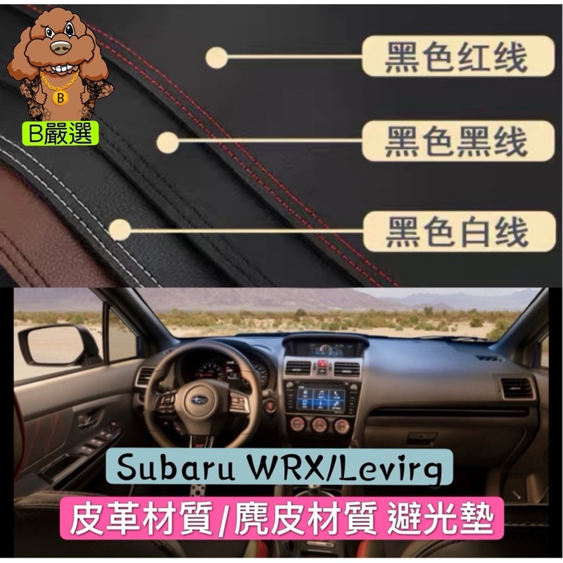 Subaru WRX STI Levorg 皮革材質/麂皮材質 避光墊 遮光墊（速霸陸全車系歡迎詢問）
