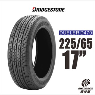 BRIDGESTONE 普利司通 Dueler D470 225/65/17 2入組 SUV專用 RAV4輪胎