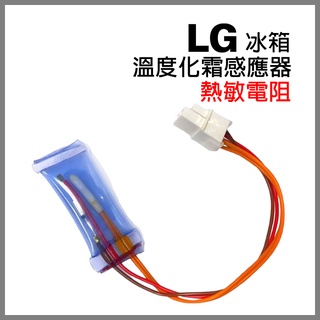 LG 冰箱 溫度 化霜 感應器 熱敏電阻