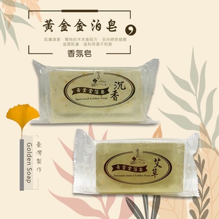 益成檀香－香氛 黃金箔－艾草／沉香－手工 精油皂180g