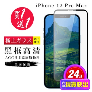【24h台灣現貨快出】買一送一IPhone 12 PRO MAX 保護貼 保護貼 日本AGC黑框玻璃鋼化膜
