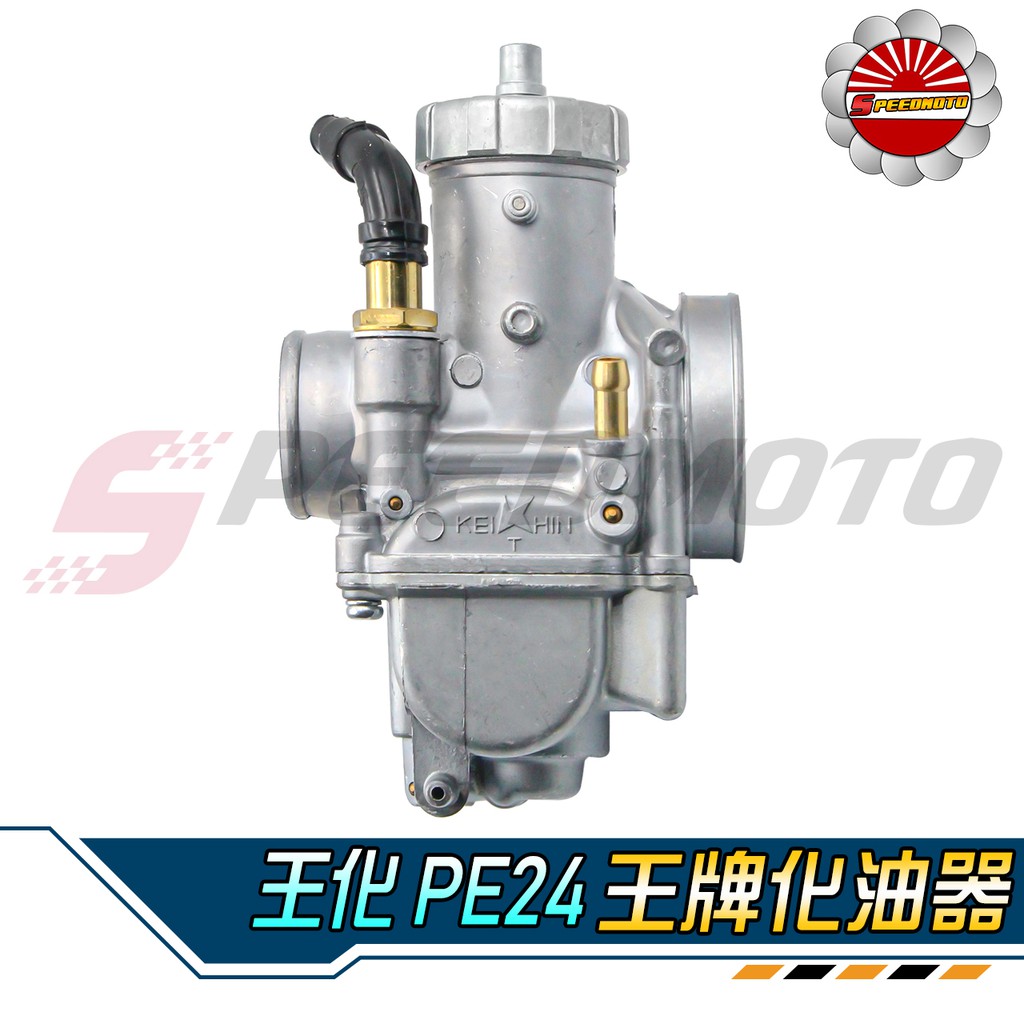 Speedmoto 王化pe24 王牌化油器dio 勁戰gy6 野狼傳奇 狼r 雲豹 哈特佛 Ktr 豪邁 金勇 蝦皮購物
