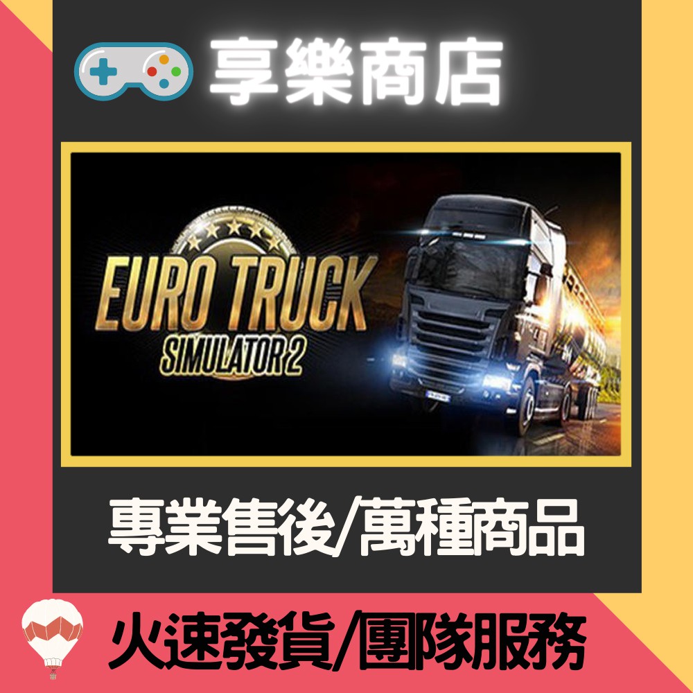 ❰享樂商店❱ 買送遊戲Steam歐洲模擬卡車2歐洲卡車2中文PC官方正版序號Euro Truck Simulator 2