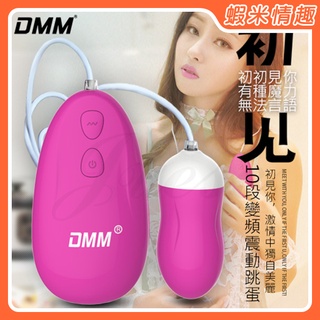 【蝦米情趣】DMM-初見 10段變頻強力震動激情矽膠跳蛋-玫紅（情趣用品 跳蛋 成人專區）