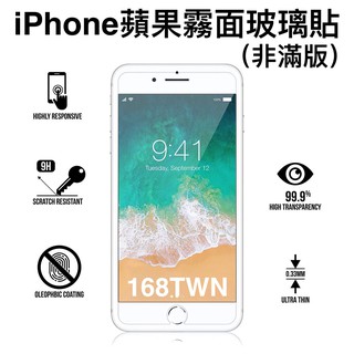 臺灣現貨 蘋果Iphone7/iphone7plus霧面鋼化玻璃膜 iPhone8霧面玻璃貼 防指紋保護貼 168TWN