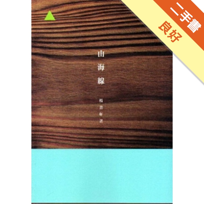 山海線