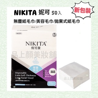 📍現貨 NIKITA 無塵紙毛巾/洗臉巾/拋棄式紙毛巾 50張