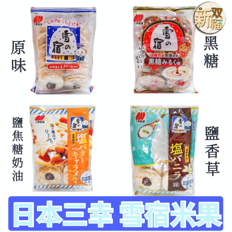 [新双福]日本三幸製菓 雪宿米果系列 黑糖/香草/焦糖/原味