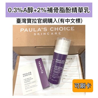 寶拉珍選 0.3%A醇+2% 補骨脂酚精華乳 5ml 30ml 全新