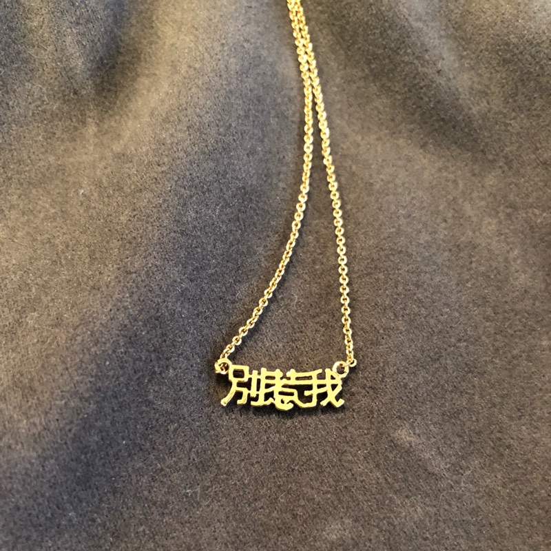全新 孫芸芸廢話項鍊系列 別惹我 蝦皮購物