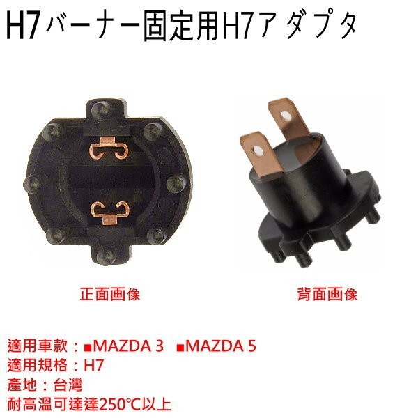 和霆車部品中和館—台灣製造 MAZDA 車系適用 H7 耐高溫大燈轉接座 (1入)