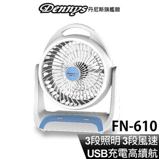 Dennys 6吋USB充電式LED燈風扇 FN-610 現貨 廠商直送