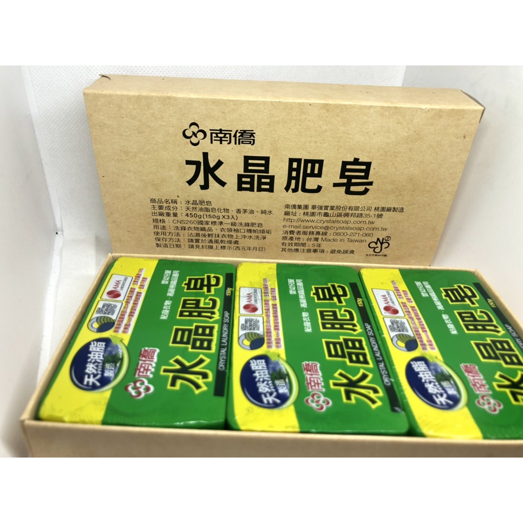 南僑 水晶肥皂 150g*3入組 香皂 肥皂 股東會紀念品