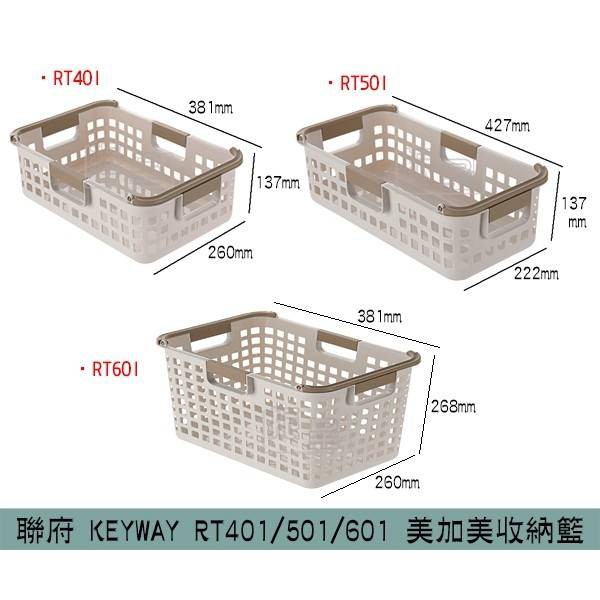 聯府KEYWAY RT401/RT501/RT601 美加美收納籃 整理籃 提籃 可堆疊收納籃 /台灣製