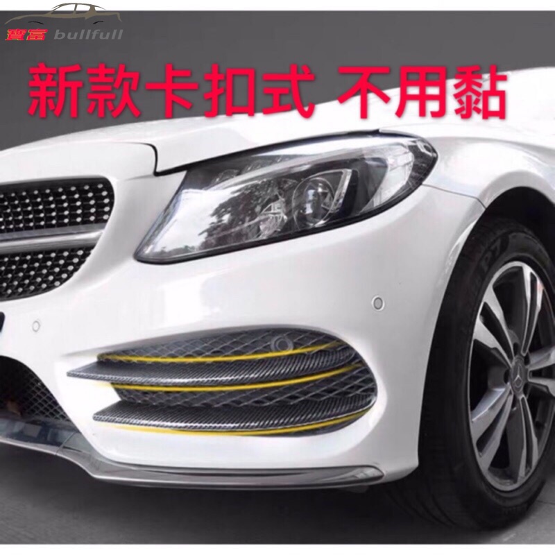 現貨 賓士 Benz C級 w205 c205 s205 卡扣式 碳纖維 前風刀 霧燈 飾條 通風網 碳纖紋 C300