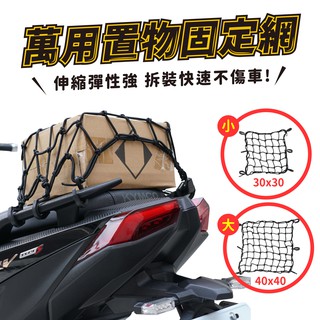 Xilla 獨家 機車 彈力網 安全帽 油箱網 固定網 置物網 網子 4mica 大樂 krn bws 全新迪爵