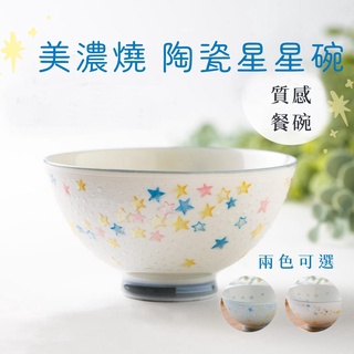 現貨 日本製 美濃燒 星星造型 陶瓷碗 兒童碗 點心碗｜碗 飯碗 湯碗 小碗 造型碗 瓷碗 餐碗 日式碗盤 日本進口