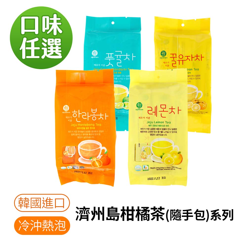 【韓味不二】濟州島柑橘茶(隨手包)系列375g 青橘茶/蜂蜜柚子茶/柑橘茶/檸檬茶