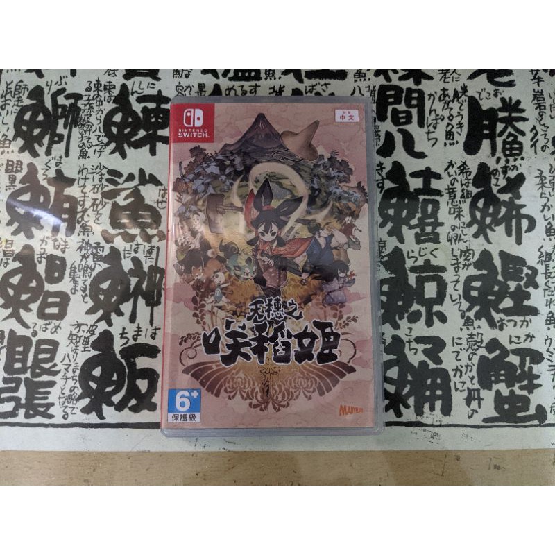 天穗之咲稻姬 switch遊戲