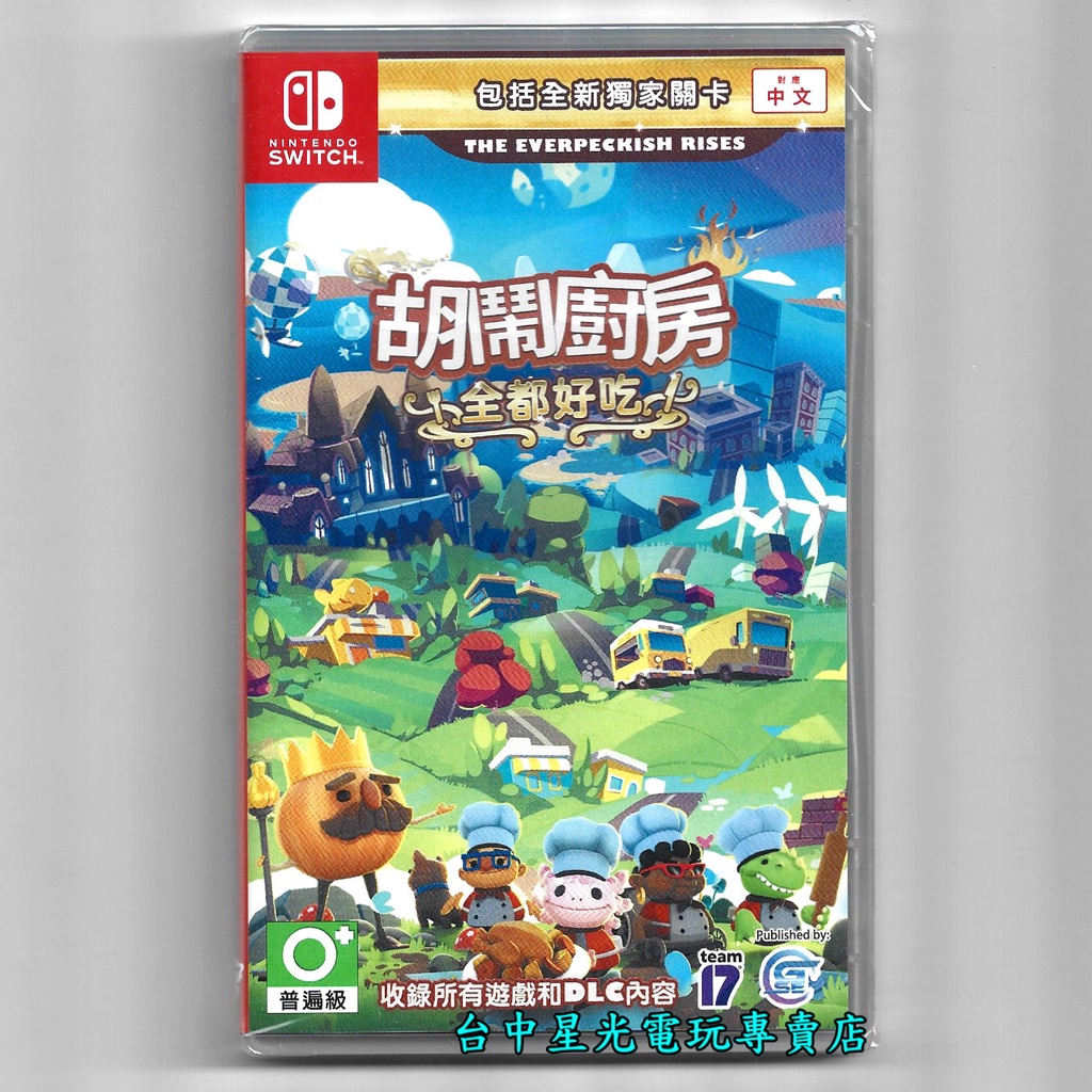 二館【NS原版片】 Switch 胡鬧廚房 全都好吃 煮過頭1+2完整版 收錄所有DLC 中文版全新品【台中星光電玩】