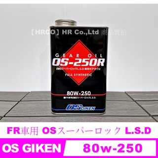 【HRCO】(現貨) OS GIKEN 80w-250 80w250 LSD 差速器油 齒輪油 (1L)