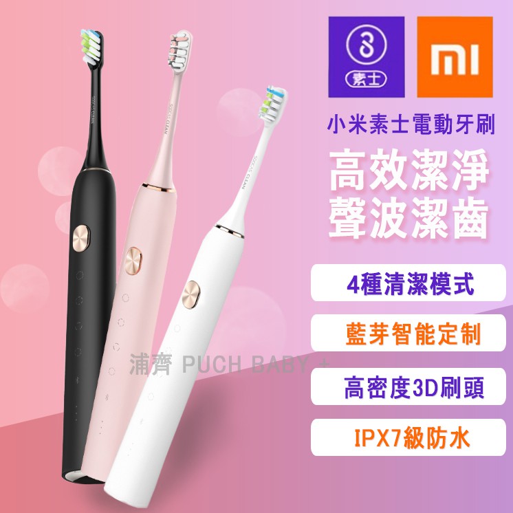 現貨台灣出貨小米素士x3聲波電動牙刷全新粉金 白金 黑金升級版小米牙刷小米電動牙刷電動牙刷24h快速出貨 蝦皮購物