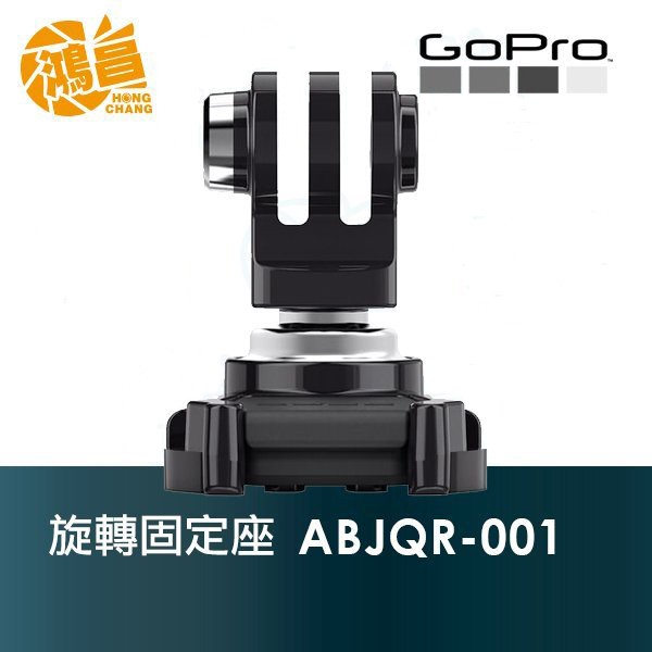 GoPro 球型可調角度連接座 台閔公司貨 ABJQR-001 hero5 hero6【鴻昌】