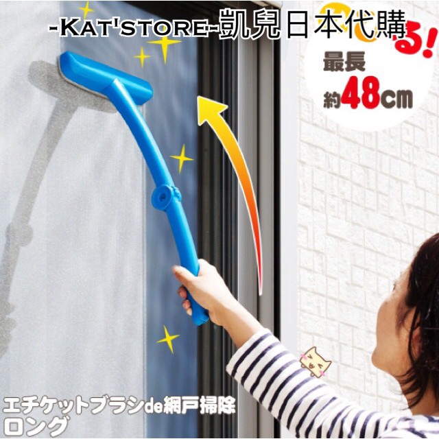 ‼️超商取貨滿額折扣‼ 凱兒日本  窗戶 窗戶刷 網戶刷 紗窗清潔刷  可延長 28~48cm