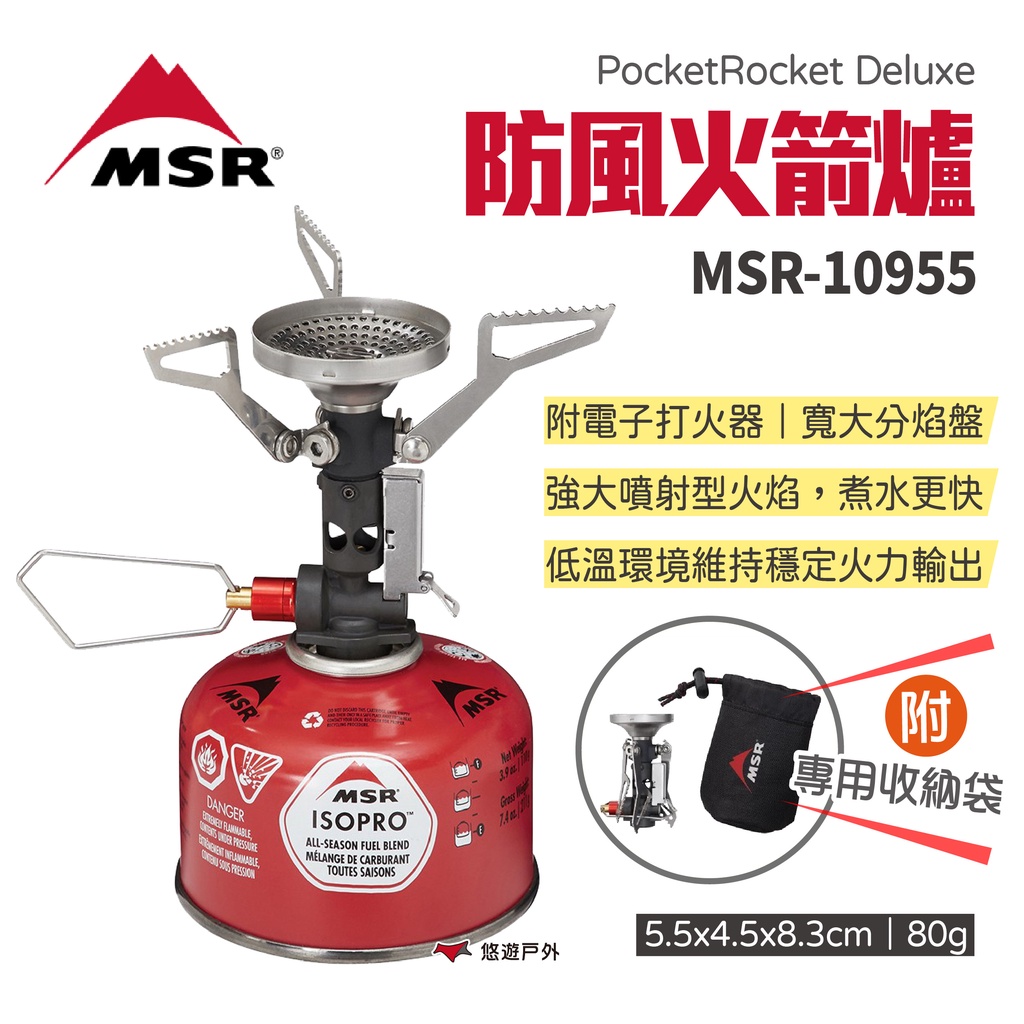 【MSR】PocketRocket Deluxe 防風火箭爐 MSR-10955 爐頭 攻頂爐 高山爐 露營 悠遊戶外