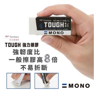 ✏️TOMBOW日本蜻蜓✏️ MONO Tough強力橡皮擦 (小)文具大賞