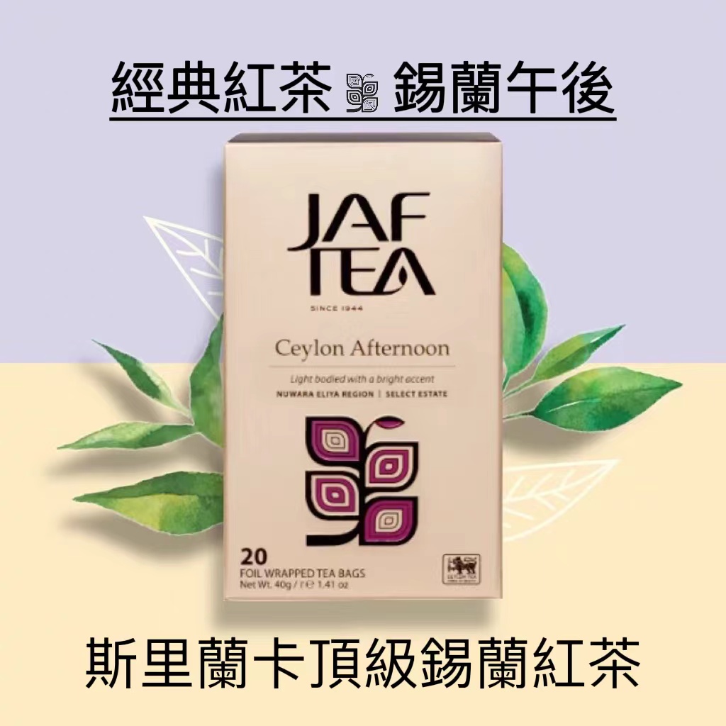🎁🎉新鮮到貨,75折優惠🎉🎁 JAF TEA 錫蘭午後紅茶 經典紅茶保鮮茶包 20入/盒