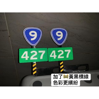 9427 車牌裝飾支架單面版 9420 9328 3103 測速照相 台九線