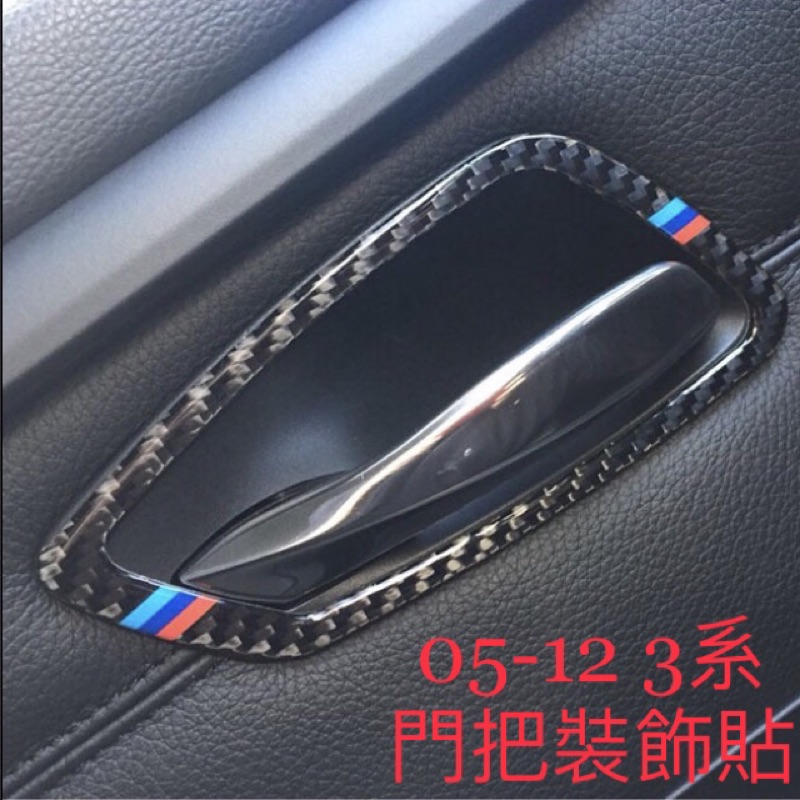 BMW 3系 內門把手 卡夢 碳纖 裝飾貼 05-12年 E90 E92 E93 320i 323i 330i