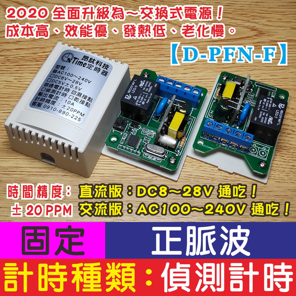 昂鈦科技【D-PFN-F】正脈波 固定時間定時器 延遲開關 定時器 TIMER 限時繼電器 計時器 延時開關