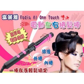 ✦髮綺麗✦DIY的好幫手 富麗雅自動旋轉電棒 Fodia One Touch 新科技電動左右捲髮棒