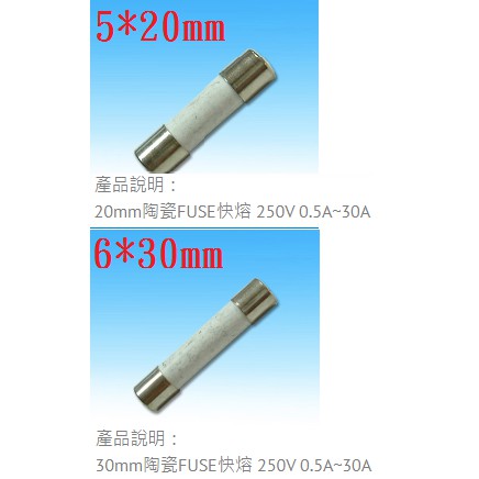 {新霖材料} 20mm 30mm 陶瓷保險絲 0.5A/1A/2A/3A/3.15A/5A/6.3A/10A/15A
