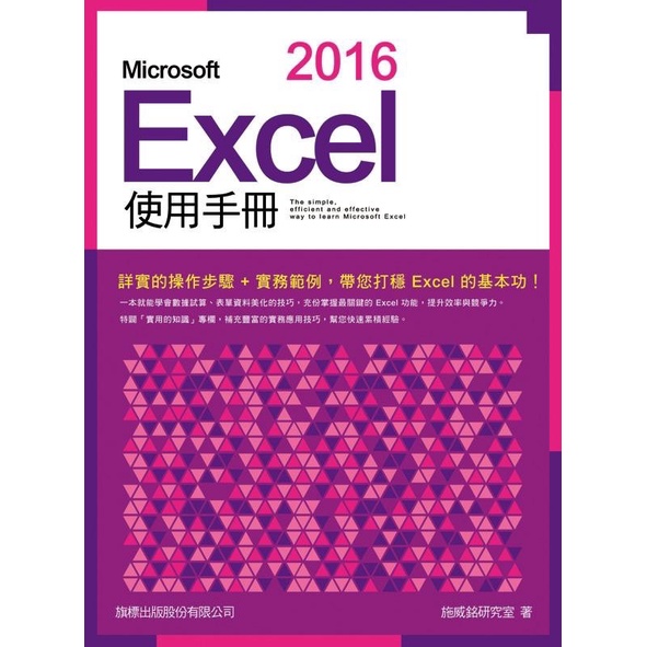 Microsoft Excel 2016使用手冊-施威銘研究室