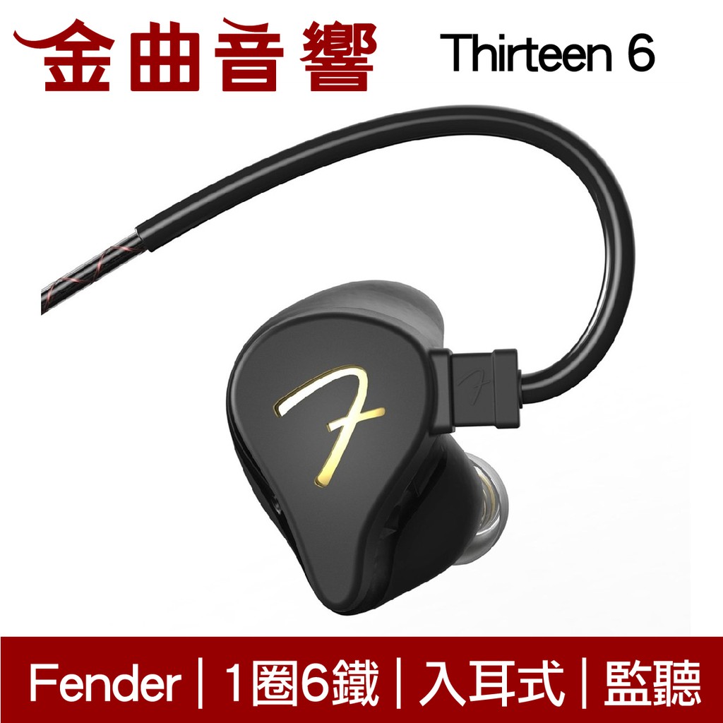 Fender Thirteen 6 1圈6鐵 圈鐵混合 入耳式耳機 | 金曲音響