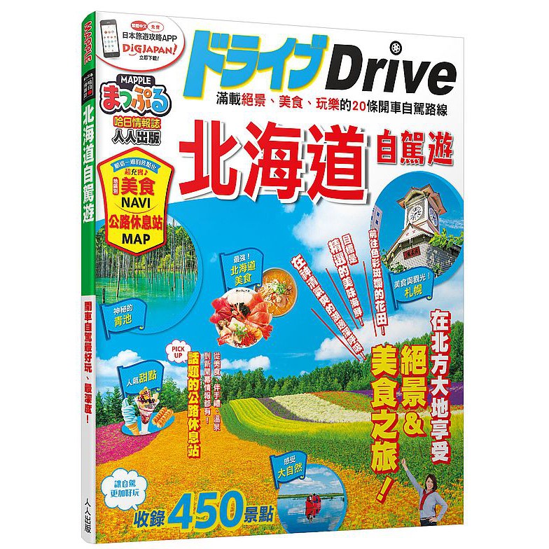 大師圖書人人出版 北海道自駕遊 Mm哈日情報誌系列24 蝦皮購物