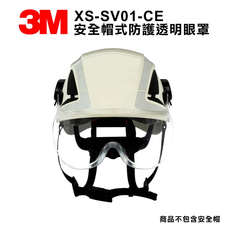 3M XS SV01 CE  安全帽式防護透明眼罩 X5000系列 不含安全帽 BSMI字號34661