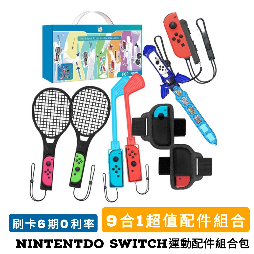 免運 Nintendo Switch 任天堂運動配件組sports Joycon 劍網球拍褪套腕繩高爾夫 蝦皮購物