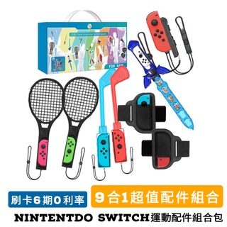 免運》nintendo switch 任天堂 運動 配件組 sports joycon 劍 網球拍 褪套 腕繩 高爾夫