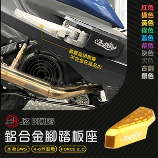 Jz 傑能 後移 踏板座 飛旋踏板 後踏板 腳踏板 腳踏板座 水冷BWS 四代 五代 勁戰 六代戰 FORCE 2.0
