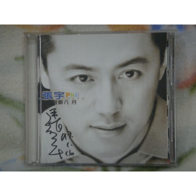 張宇cd=整個八月 (1997年發行,附親筆簽名)