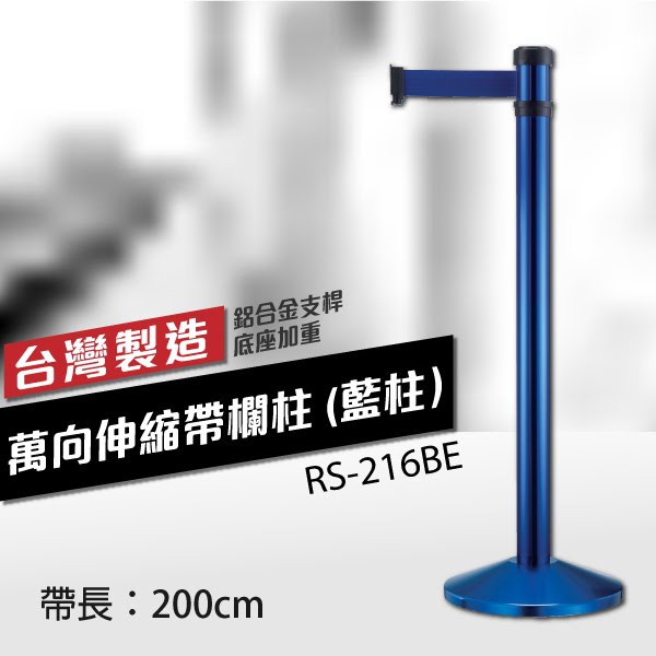經濟實惠 萬向伸縮帶欄柱（藍柱）（200cm） 不銹鋼伸縮圍欄 錐座加重型 可換織帶顏色 櫃檯 RS-216BE