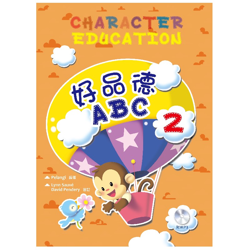 好品德ABC Character Education 2 (附MP3一片) 英文讀本 / 生活應用英文