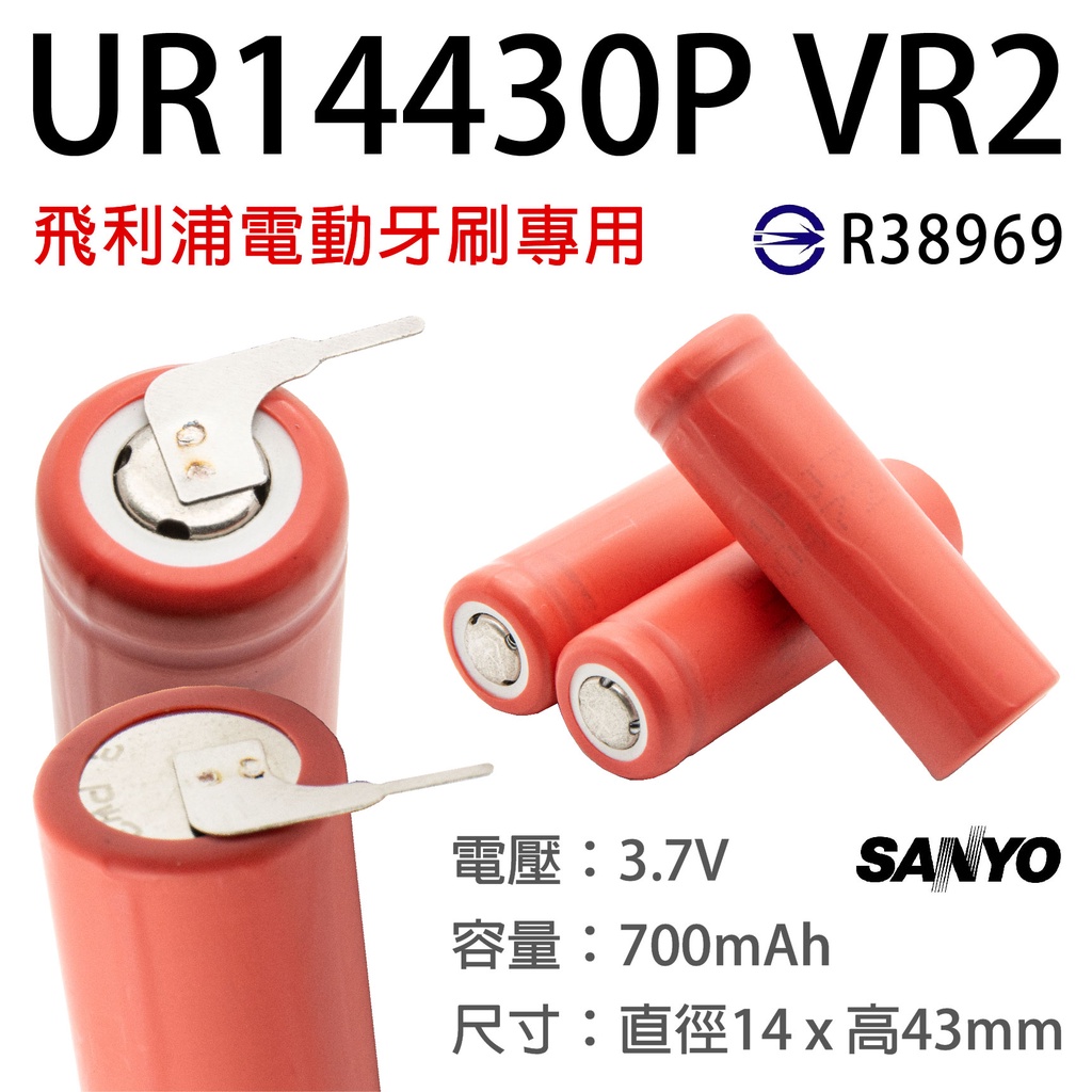 「永固電池」SANYO 日本製 UR 14430 電動牙刷電池  帶針腳 焊片    替代  US14430VR2