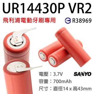 「永固電池」SANYO 日本製 UR 14430 電動牙刷電池 帶針腳 焊片 替代 US14430VR2