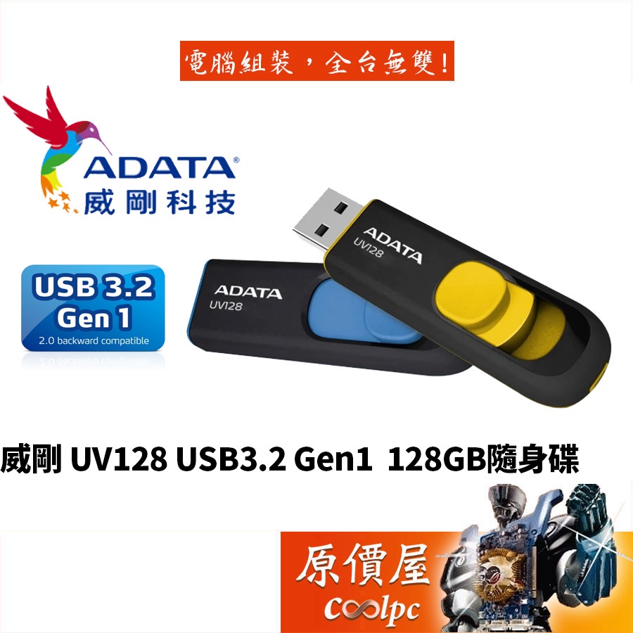 ADATA威剛 UV128 128G 隨身碟 藍/USB3.2 Gen1/五年保/原價屋